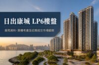 日出康城 LP6屋苑住宅樓宇外觀，位於將軍澳康城路