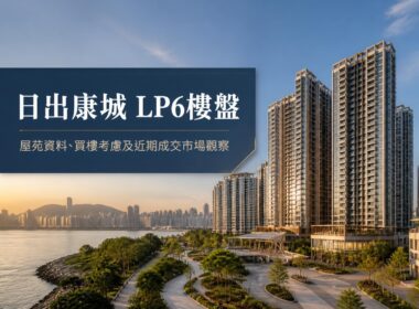 日出康城 LP6屋苑住宅樓宇外觀，位於將軍澳康城路
