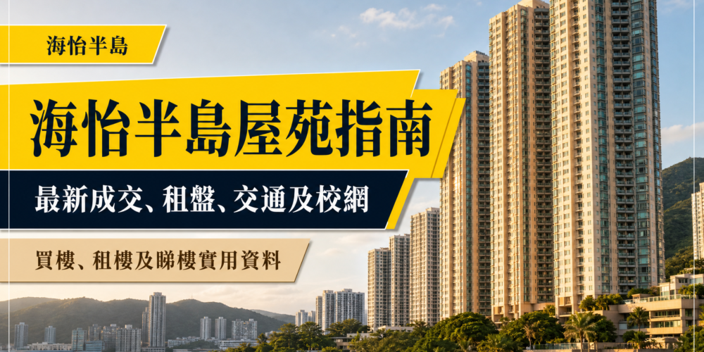 海怡半島住宅樓群及海旁景觀的繁體中文屋苑指南封面,呈現最新成交、租盤、交通及校網資訊。