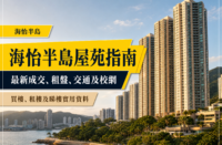 海怡半島住宅樓群及海旁景觀的繁體中文屋苑指南封面，呈現最新成交、租盤、交通及校網資訊。