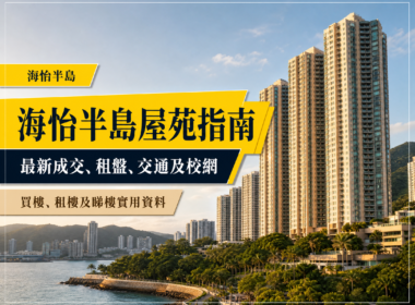 海怡半島住宅樓群及海旁景觀的繁體中文屋苑指南封面，呈現最新成交、租盤、交通及校網資訊。