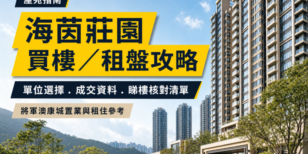 海茵莊園住宅樓宇及綠化公共空間 editorial cover，配有「海茵莊園買樓／租盤攻略」及單位選擇、成交資料、睇樓核對清單等繁體中文文字。