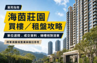 海茵莊園住宅樓宇及綠化公共空間 editorial cover，配有「海茵莊園買樓／租盤攻略」及單位選擇、成交資料、睇樓核對清單等繁體中文文字。