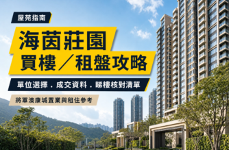 海茵莊園住宅樓宇及綠化公共空間 editorial cover，配有「海茵莊園買樓／租盤攻略」及單位選擇、成交資料、睇樓核對清單等繁體中文文字。