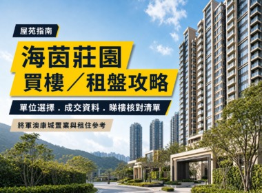 海茵莊園住宅樓宇及綠化公共空間 editorial cover，配有「海茵莊園買樓／租盤攻略」及單位選擇、成交資料、睇樓核對清單等繁體中文文字。