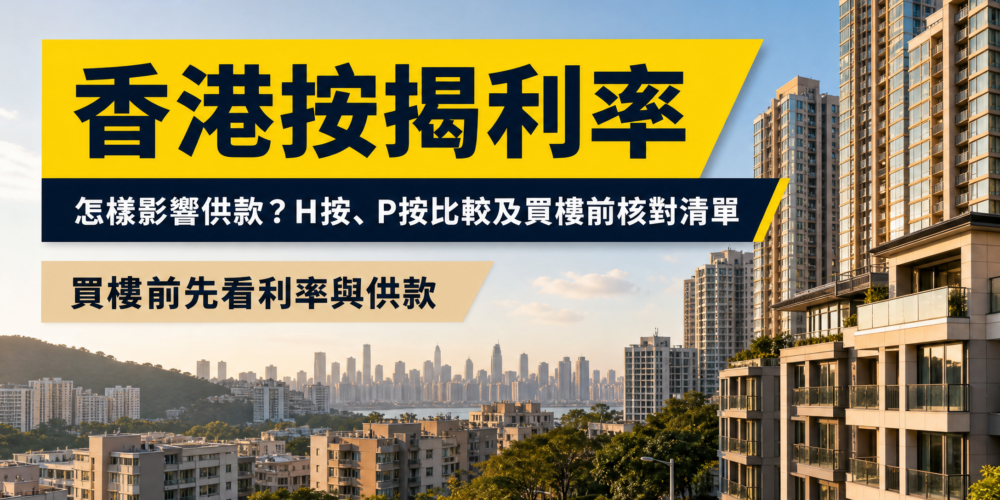 以香港住宅樓群及城市景觀為背景的按揭利率專題封面,展示「香港按揭利率」及 H 按、P 按比較相關標題。