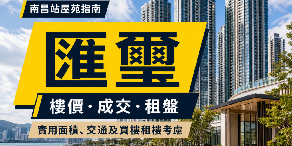 匯璽 Cullinan West 南昌站屋苑指南封面