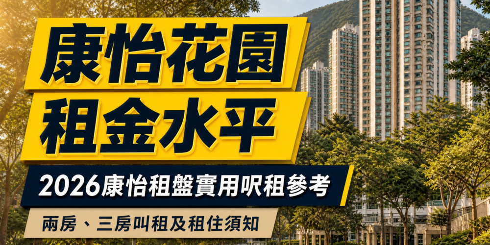 康怡花園住宅樓宇及綠化環境,配有康怡花園租金水平、康怡租盤實用呎租參考及兩房三房租住須知等繁體中文標題