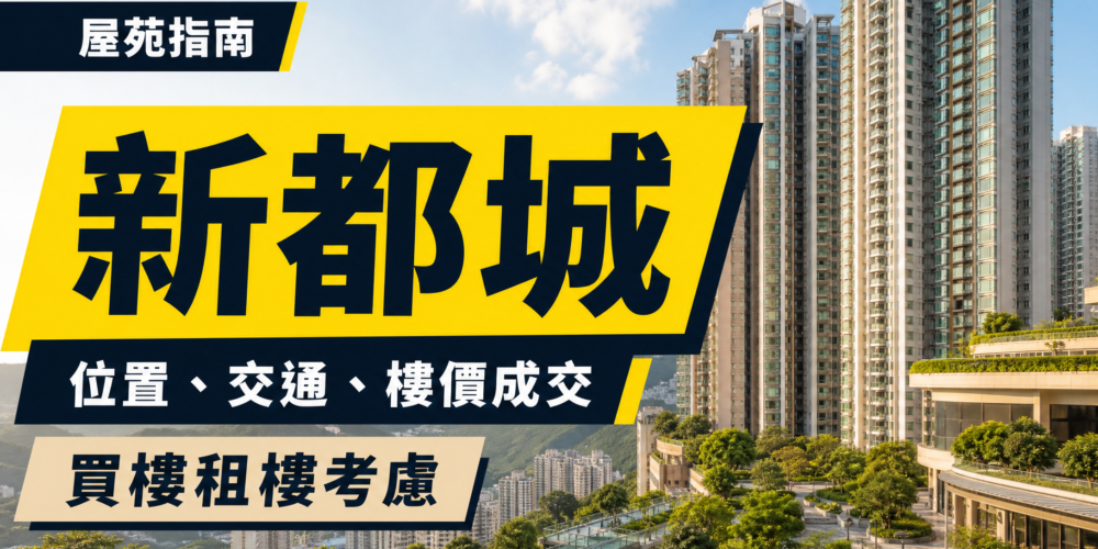 以香港住宅屋苑及綠化平台為背景的新都城物業編輯封面,顯示「屋苑指南」「新都城」「位置、交通、樓價成交」及「買樓租樓考慮」字樣。