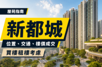 以香港住宅屋苑及綠化平台為背景的新都城物業編輯封面，顯示「屋苑指南」「新都城」「位置、交通、樓價成交」及「買樓租樓考慮」字樣。