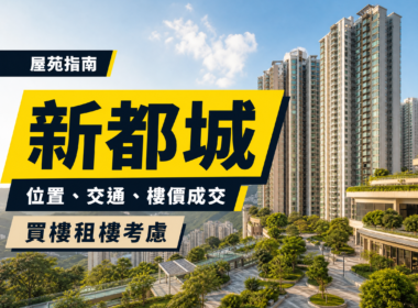 以香港住宅屋苑及綠化平台為背景的新都城物業編輯封面，顯示「屋苑指南」「新都城」「位置、交通、樓價成交」及「買樓租樓考慮」字樣。
