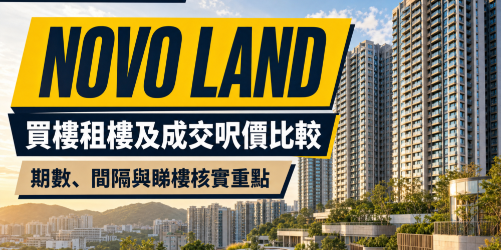 NOVO LAND 屋苑指南封面,以屯門住宅建築及綠化景觀為背景,展示買樓租樓及成交呎價比較主題。