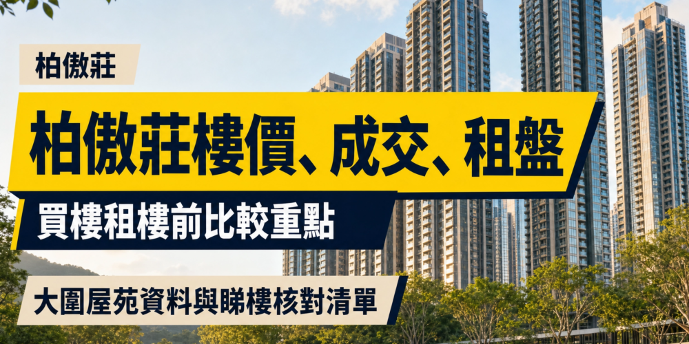 大圍柏傲莊住宅大樓及綠化公共空間的編輯封面，配有「柏傲莊樓價、成交、租盤」及「買樓租樓前比較重點」繁體中文標題。