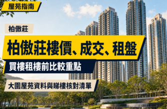 大圍柏傲莊住宅大樓及綠化公共空間的編輯封面，配有「柏傲莊樓價、成交、租盤」及「買樓租樓前比較重點」繁體中文標題。