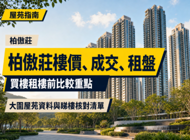 大圍柏傲莊住宅大樓及綠化公共空間的編輯封面，配有「柏傲莊樓價、成交、租盤」及「買樓租樓前比較重點」繁體中文標題。