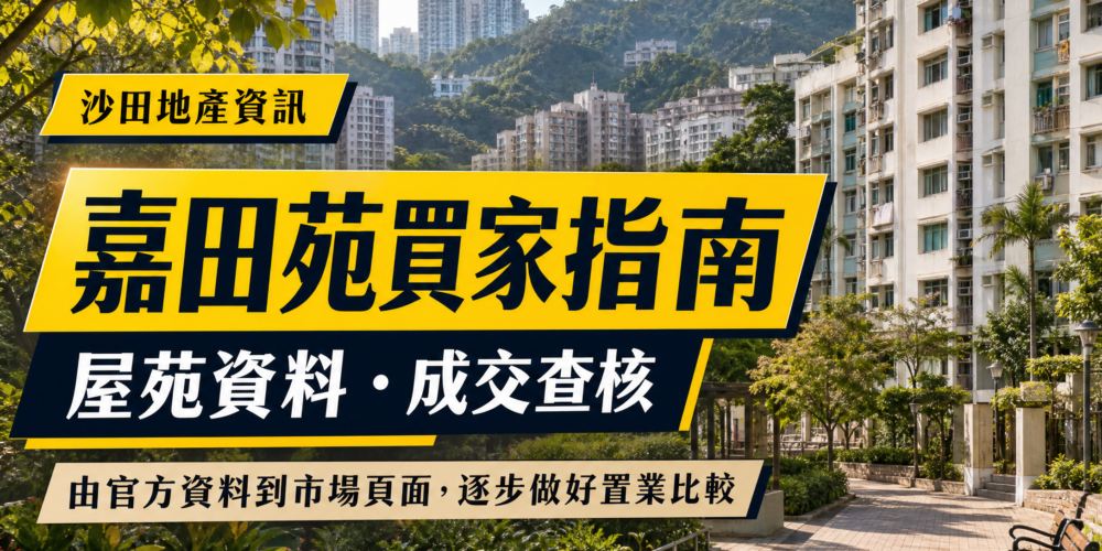 以香港住宅及山景作背景的沙田嘉田苑買家指南文章封面，展示「沙田地產資訊」、「嘉田苑買家指南」及屋苑資料查核主題。