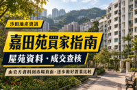 以香港住宅及山景作背景的沙田嘉田苑買家指南文章封面，展示「沙田地產資訊」、「嘉田苑買家指南」及屋苑資料查核主題。