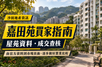 以香港住宅及山景作背景的沙田嘉田苑買家指南文章封面，展示「沙田地產資訊」、「嘉田苑買家指南」及屋苑資料查核主題。