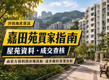 以香港住宅及山景作背景的沙田嘉田苑買家指南文章封面，展示「沙田地產資訊」、「嘉田苑買家指南」及屋苑資料查核主題。