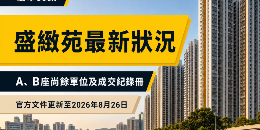 以香港住宅樓宇及綠化環境為背景的盛緻苑物業資訊封面,展示「盛緻苑揀樓後最新狀況」及官方文件更新日期。