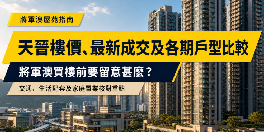 天晉樓價、成交及各期戶型比較|將軍澳屋苑指南