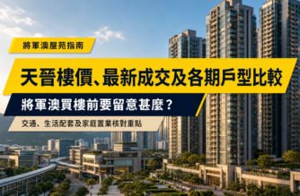 天晉樓價、成交及各期戶型比較｜將軍澳屋苑指南