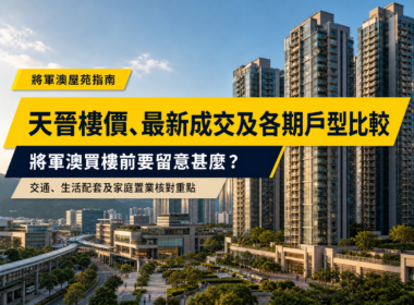 天晉樓價、成交及各期戶型比較｜將軍澳屋苑指南
