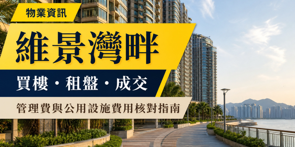 維景灣畔住宅大廈及海濱步道實景,配有「物業資訊」、「買樓・租盤・成交」及管理費核對指南繁體中文標題。