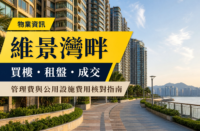 維景灣畔住宅大廈及海濱步道實景，配有「物業資訊」、「買樓・租盤・成交」及管理費核對指南繁體中文標題。