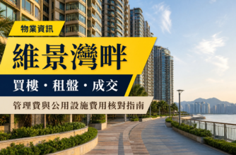 維景灣畔住宅大廈及海濱步道實景，配有「物業資訊」、「買樓・租盤・成交」及管理費核對指南繁體中文標題。