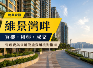 維景灣畔住宅大廈及海濱步道實景，配有「物業資訊」、「買樓・租盤・成交」及管理費核對指南繁體中文標題。
