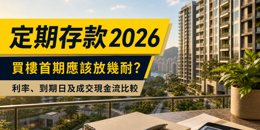香港住宅大廈及城市景觀前,一張放有記事簿、文件及計算機的露台桌面,配以「定期存款2026」及買樓首期現金流相關標題。