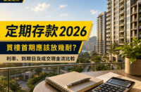 香港住宅大廈及城市景觀前，一張放有記事簿、文件及計算機的露台桌面，配以「定期存款2026」及買樓首期現金流相關標題。
