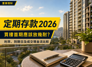 香港住宅大廈及城市景觀前，一張放有記事簿、文件及計算機的露台桌面，配以「定期存款2026」及買樓首期現金流相關標題。