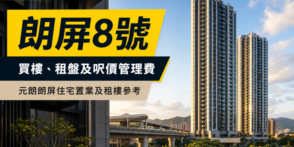 以香港住宅高樓及架空鐵路景觀為背景,配上「朗屏8號」及「買樓、租盤及呎價管理費」繁體中文標題的元朗住宅專題封面。