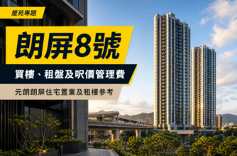 以香港住宅高樓及架空鐵路景觀為背景，配上「朗屏8號」及「買樓、租盤及呎價管理費」繁體中文標題的元朗住宅專題封面。