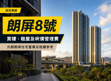 以香港住宅高樓及架空鐵路景觀為背景，配上「朗屏8號」及「買樓、租盤及呎價管理費」繁體中文標題的元朗住宅專題封面。