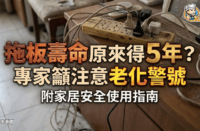 一張家居安全教學封面，背景係凌亂電線同拖板，中文字寫住拖板壽命可能只有 5 年，提醒注意老化警號。