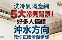 新聞教學風格圖片，顯示冷氣機同隔塵網，中文字寫住洗冷氣隔塵網 5 大常見錯誤，以及正確沖水方向。