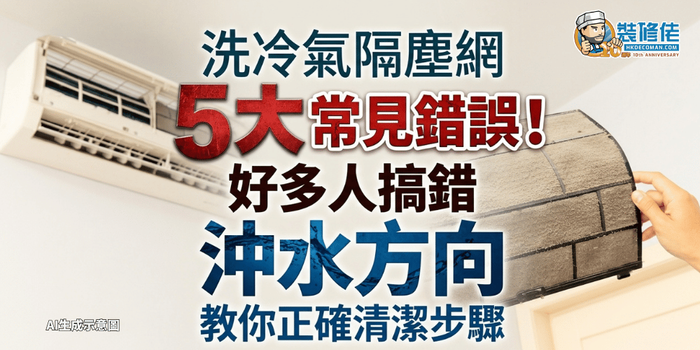 新聞教學風格圖片，顯示冷氣機同隔塵網，中文字寫住洗冷氣隔塵網 5 大常見錯誤，以及正確沖水方向。
