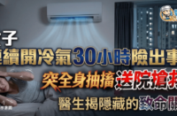 一張新聞風格圖片，顯示女子躺喺床上，頭頂有冷氣機，中文字警告連續開冷氣 30 小時後出現抽搐並送院搶救。