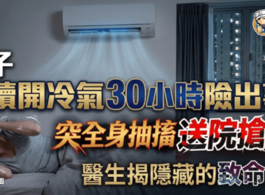 一張新聞風格圖片，顯示女子躺喺床上，頭頂有冷氣機，中文字警告連續開冷氣 30 小時後出現抽搐並送院搶救。