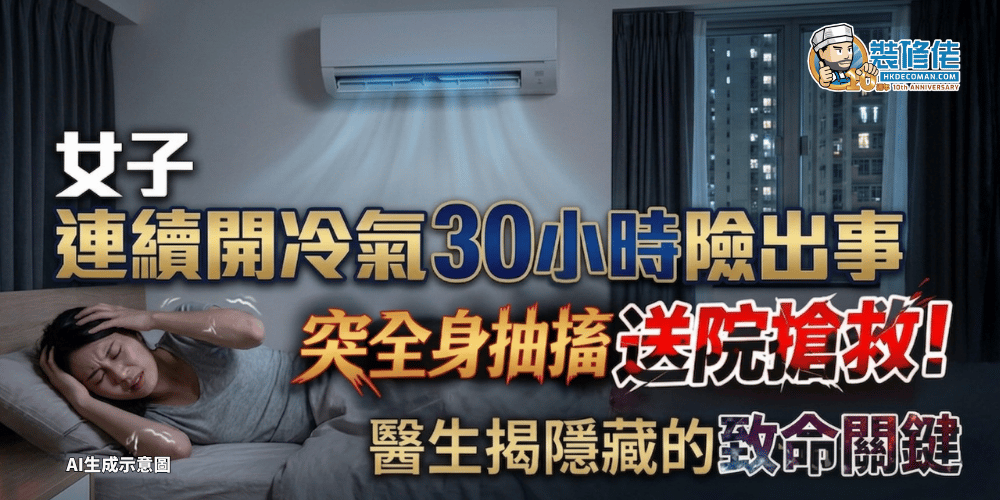 一張新聞風格圖片，顯示女子躺喺床上，頭頂有冷氣機，中文字警告連續開冷氣 30 小時後出現抽搐並送院搶救。