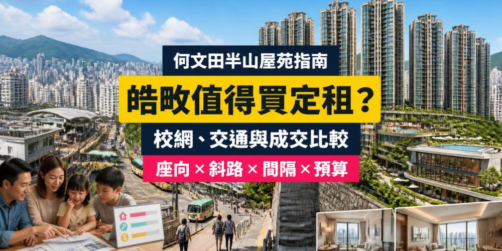 何文田皓畋屋苑指南封面,展示住宅群、斜路前往何文田站、家庭單位、會所及成交比較