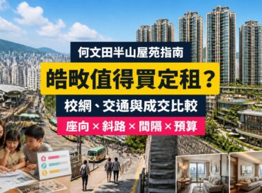 何文田皓畋屋苑指南封面，展示住宅群、斜路前往何文田站、家庭單位、會所及成交比較