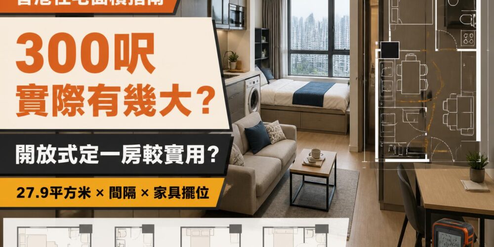 香港約300實用呎小型住宅及平面圖示意,介紹27.9平方米的空間大小、開放式與一房間隔及家具擺位