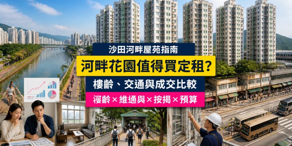 沙田河畔花園屋苑指南封面,展示城門河、住宅大廈、地面港鐵接駁、兩房單位及舊樓維修檢查