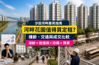 沙田河畔花園屋苑指南封面，展示城門河、住宅大廈、地面港鐵接駁、兩房單位及舊樓維修檢查
