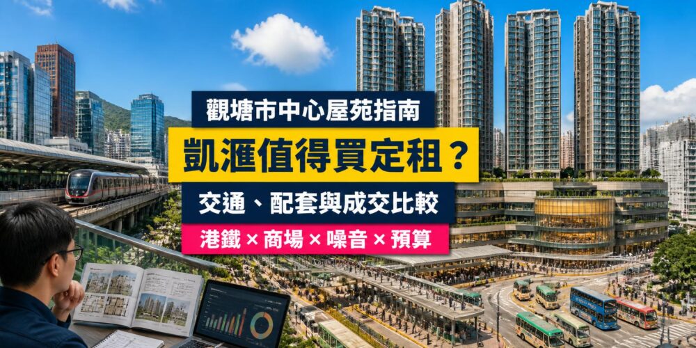 觀塘凱滙屋苑指南封面,展示四座住宅、裕民坊商場、公共運輸交匯處、行人天橋及成交比較