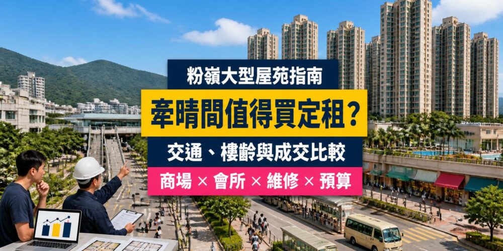 粉嶺牽晴間屋苑指南封面,展示大型住宅群、基座商場、會所、戶外步行往粉嶺站及驗樓場景